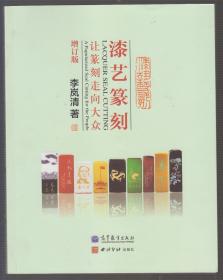 漆艺篆刻---让篆刻走向大众（增订本）（2013年16开1版1印）