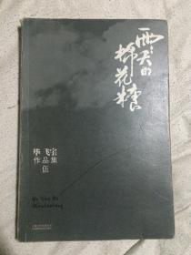 雨天的棉花糖（毕飞宇作品 伍）【大32开+书衣 2009年一印 看图见描述】