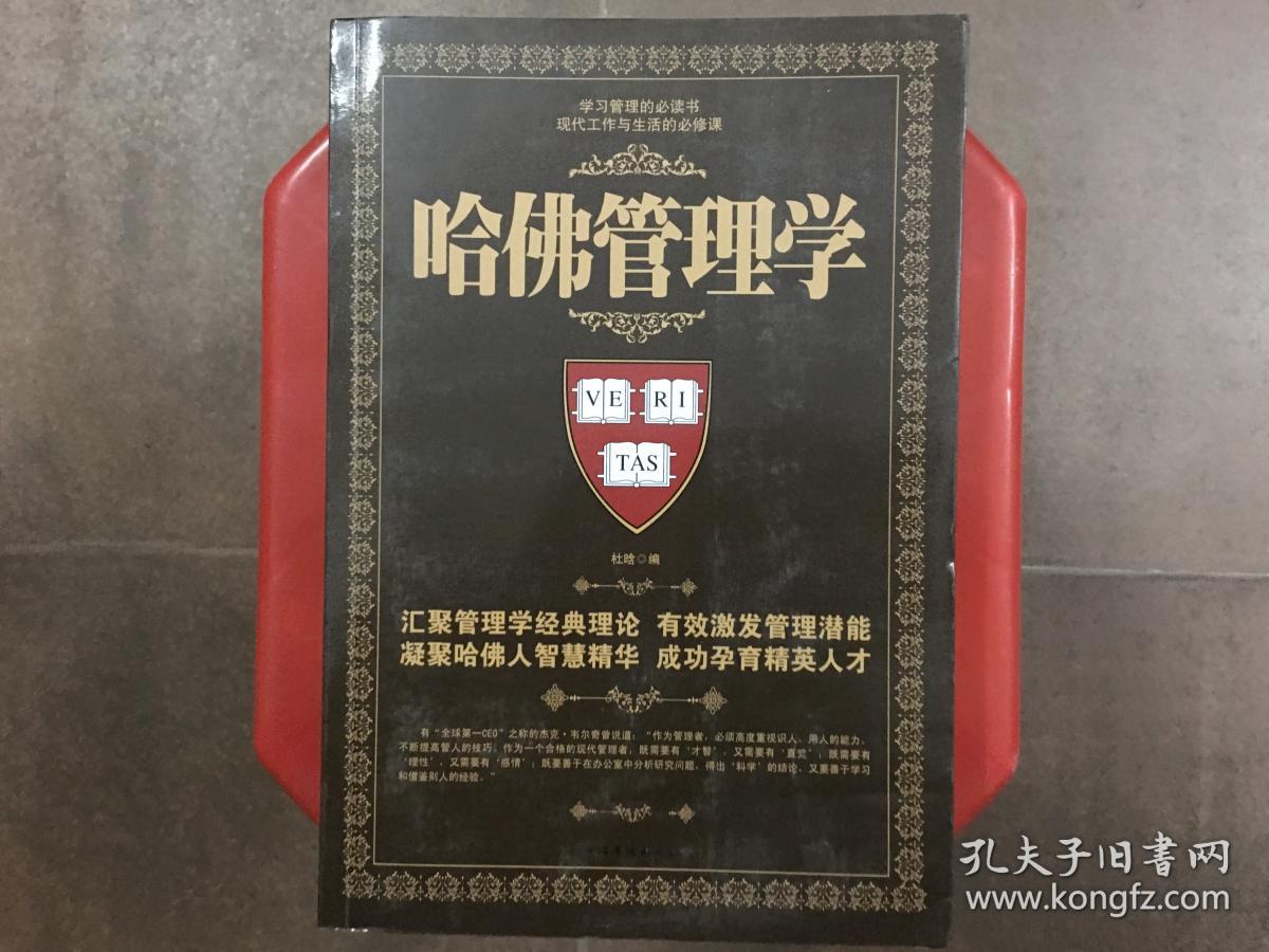 哈佛管理学，学习管理的必读书，现代工作与生活的必修课，16K大本，旧书特价书