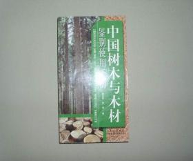 中国树木与木材鉴别使用手册 库存书品 参看图片