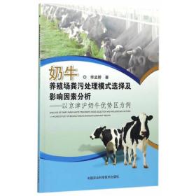 奶牛养殖场粪污处理模式选择及影响因素分析--以京津沪奶牛优势区为例