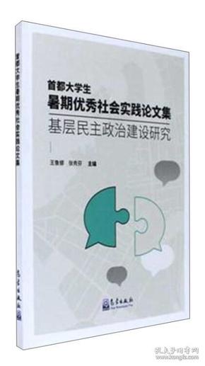 首都大学生暑期优秀社会实践论文集：基层民主政治建设研究
