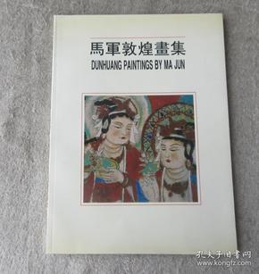 马军敦煌画集