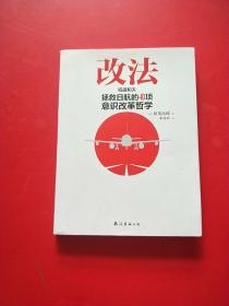 改法：稻盛和夫拯救日航的40项意识改革哲学