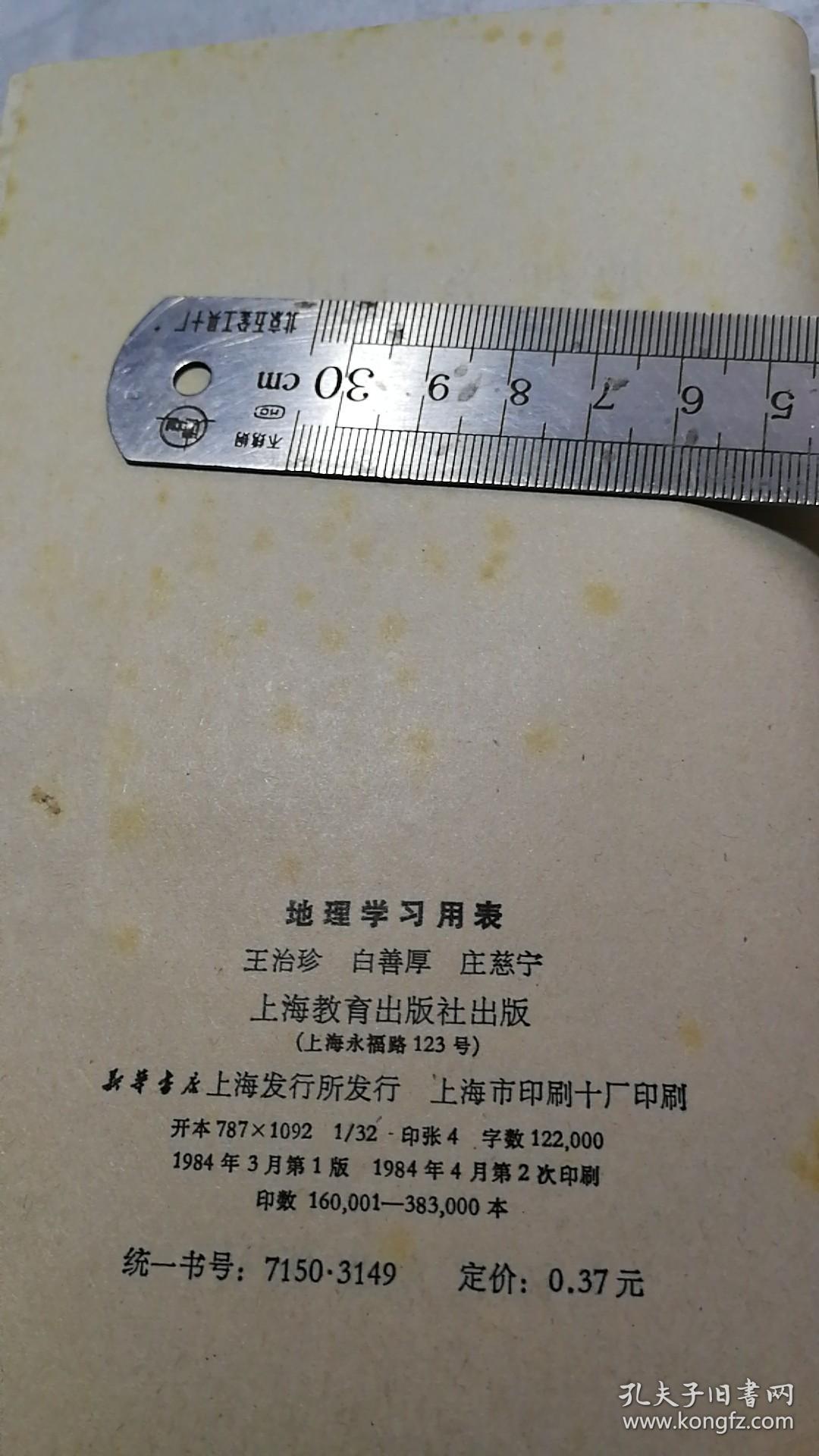 地理学习用表