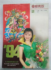 1994年-----天津杨柳青年画缩样二（16开）