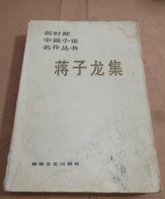 新时期中篇小说名作丛书一一蒋子龙集(一版一印)作者签赠本