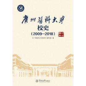 广州医科大学校史（2009—2018）