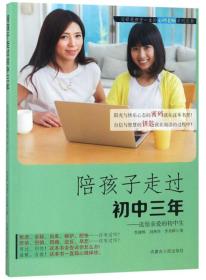 陪孩子走过初中三年:送给亲爱的初中生