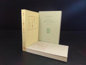 戦争と二人の婦人 《战争与两个妇人》（ 山本有三著·日本儿童文学馆1974年复刻版第二集28·精装.双重函1册全）【货号M248】