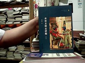 世界文明史讲稿（修订版）
