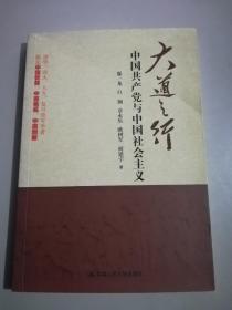 大道之行：中国共产党与中国社会主义