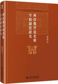 两汉魏晋南北朝宰相制度研究
第一版第二次印刷