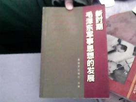 新时期毛泽东军事思想的发展  D5