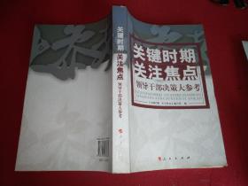 关键时期 关注焦点——领导干部决策大参考（J）