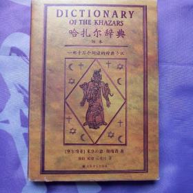哈扎尔辞典（阳本）：一部十万个词语的辞典小说