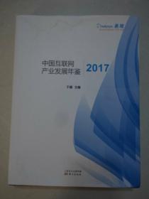 中国互联网产业发展年鉴2017