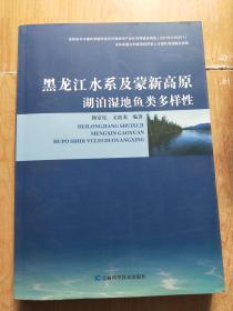 黑龙江水系及蒙新高原湖泊湿地鱼类多样性