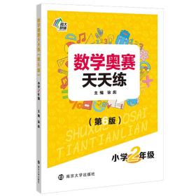 数学奥赛天天练 小学2年级(第6版)