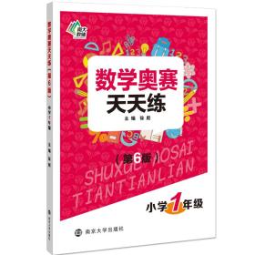 数学奥赛天天练 小学1年级(第6版)