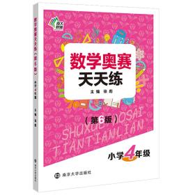 南大教辅 数学奥赛天天练 小学4年级(第6版)