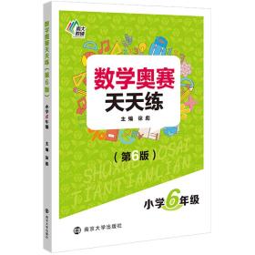 数学奥赛天天练 小学6年级(第6版)