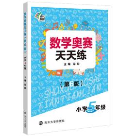 数学奥赛天天练 小学5年级(第6版)