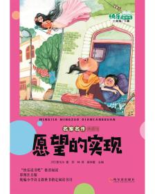 （四色）名家名作典藏馆——愿望的实现·二年级下（注音版）