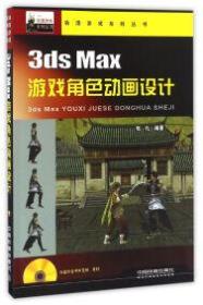 3dsMax游戏角色动画设计