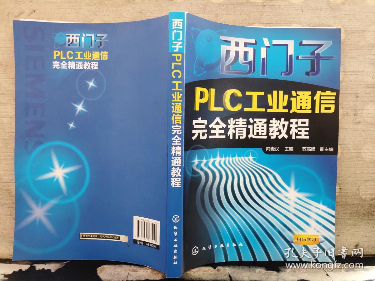 西门子PLC工业通信完全精通教程（2019年出版）