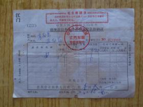 印有毛主席语录--1972年中华人民共和国江门海关港澳进口个人邮递物品稅款缴纳证