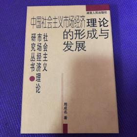 中国社会主义市场经济理论的形成与发展