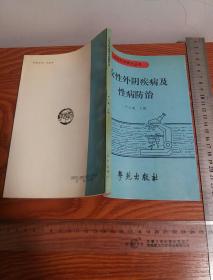 中国围产保健之母北京医科大学名医严仁英 女性外阴疾病及性病防治仅印4500册 有外阴肿瘤.性病.炎症.皮肤病.外阴损伤外阴异位等