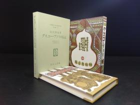 グスコー?ブドリの伝記 : 童話 《古斯柯·卜多利传记：童话》（ 宮沢賢治著·日本儿童文学馆1974年复刻版第二集30·精装.双重函1册全）【货号M250】