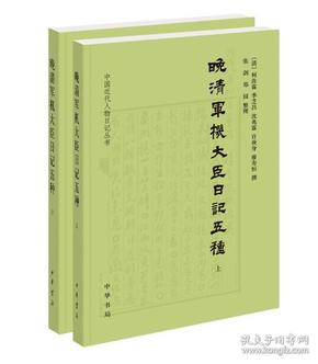 晚清军机大臣日记五种（中国近代人物日记丛书 32开平装 全二册）