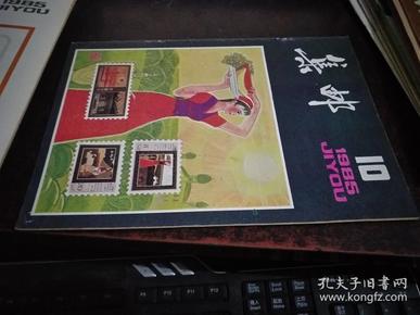 集邮（1985年第10期）