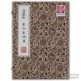 中华中医古籍珍稀稿钞本丛刊：古今牟伲集