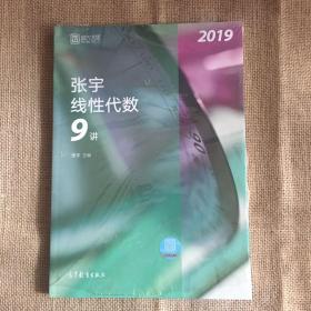 2019张宇线性代数9讲