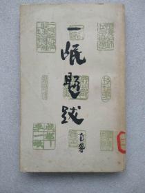 一岷題跋--李一岷著 吳泰昌輯。三聯(lián)書店出版。1981年。1版1印.。豎排簡體字