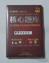 放射卫生学/高级职称 / 核心题库  ，全新现货，保正版