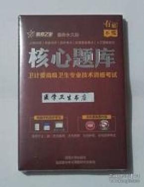 放射卫生学/高级职称 / 核心题库  ，全新现货，保正版