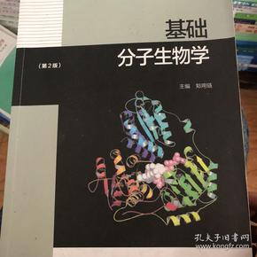 基础分子生物学