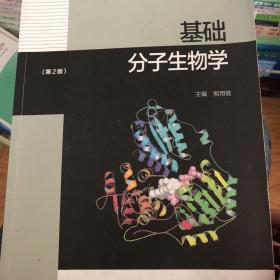 基础分子生物学