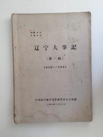 辽宁大事记（第一稿）1919--1945