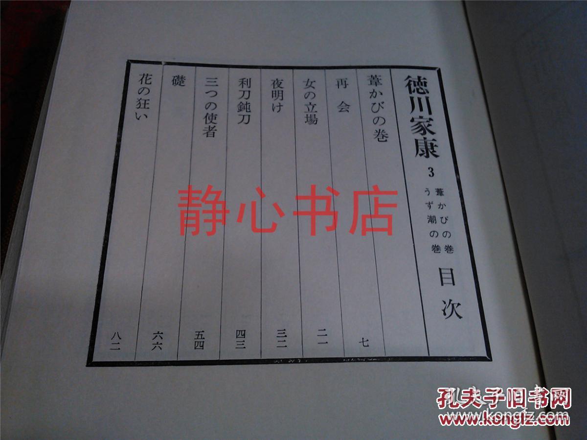 日本日文原版书德川家康第3卷苇かびの卷 うず潮の卷 布面精装大32开 388页 昭和40年8印