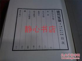 日本日文原版书德川家康第3卷苇かびの卷 うず潮の卷 布面精装大32开 388页 昭和40年8印