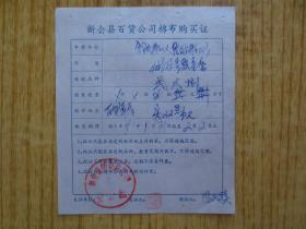 1981年广东新会县百货公司棉布购买证