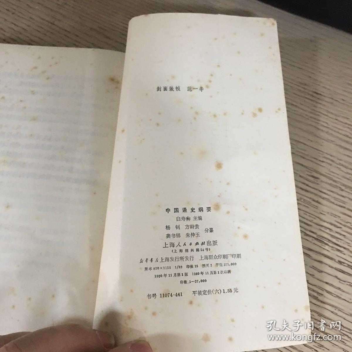 中国通史纲要