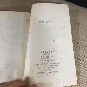 中国通史纲要