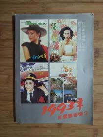 ●怀旧收藏老年画：《1993年年历画缩样》集体编【1992年四川美术版16开80】！